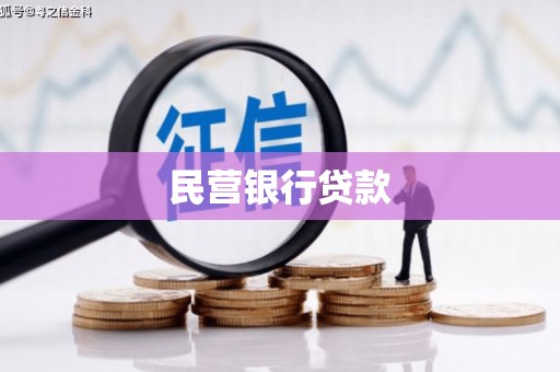 碌曲民营银行贷款