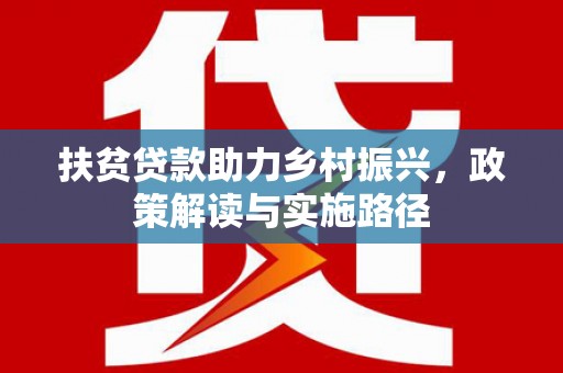 碌曲扶贫贷款助力乡村振兴，政策解读与实施路径