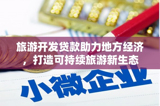 碌曲旅游开发贷款助力地方经济，打造可持续旅游新生态