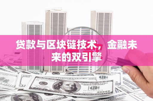 碌曲贷款与区块链技术，金融未来的双引擎