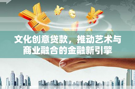 碌曲文化创意贷款，推动艺术与商业融合的金融新引擎
