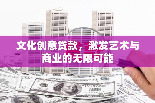碌曲文化创意贷款，激发艺术与商业的无限可能