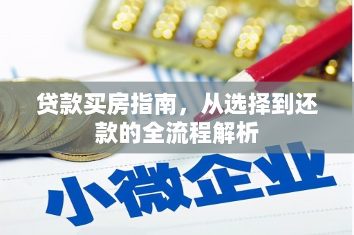 碌曲贷款买房指南，从选择到还款的全流程解析