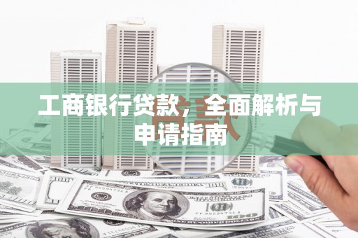 碌曲工商银行贷款，全面解析与申请指南