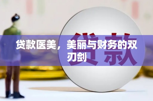 碌曲贷款医美，美丽与财务的双刃剑