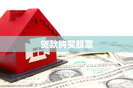 碌曲贷款购买股票