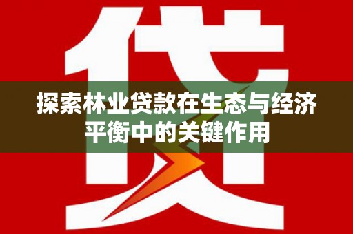 碌曲探索林业贷款在生态与经济平衡中的关键作用