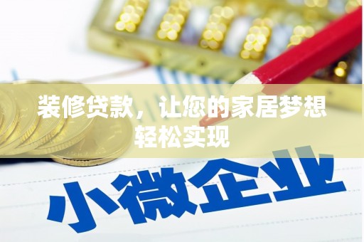 碌曲装修贷款，让您的家居梦想轻松实现