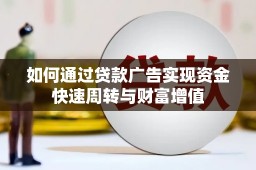 碌曲如何通过贷款广告实现资金快速周转与财富增值