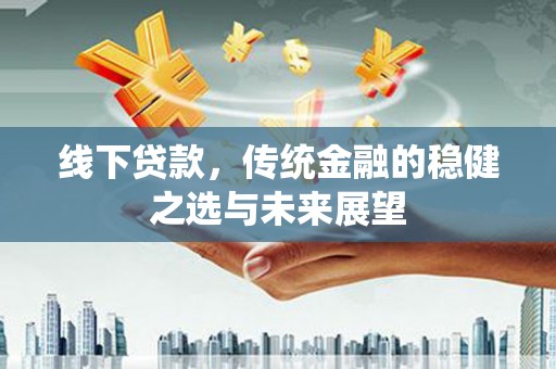 碌曲线下贷款，传统金融的稳健之选与未来展望
