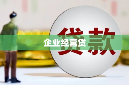 碌曲企业经营贷