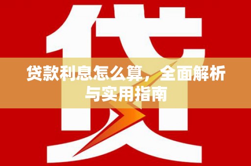 碌曲贷款利息怎么算，全面解析与实用指南