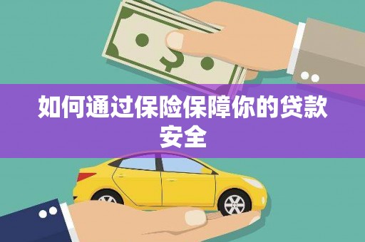 碌曲如何通过保险保障你的贷款安全