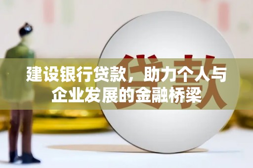 碌曲建设银行贷款，助力个人与企业发展的金融桥梁
