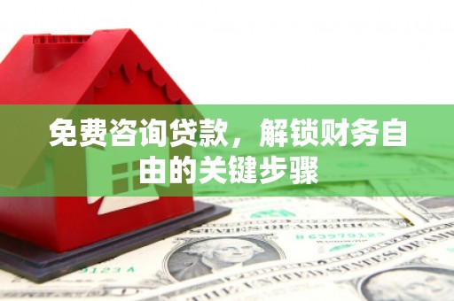 碌曲免费咨询贷款，解锁财务自由的关键步骤