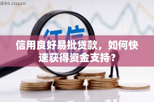碌曲信用良好易批贷款，如何快速获得资金支持？