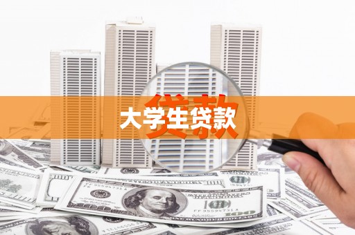 碌曲大学生贷款