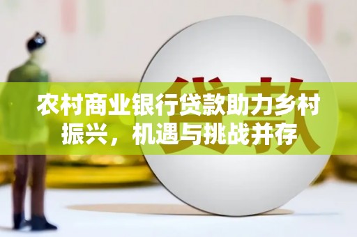 碌曲农村商业银行贷款助力乡村振兴，机遇与挑战并存