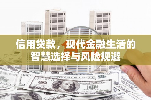 碌曲信用贷款，现代金融生活的智慧选择与风险规避