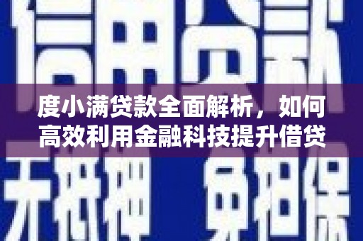碌曲度小满贷款全面解析，如何高效利用金融科技提升借贷体验