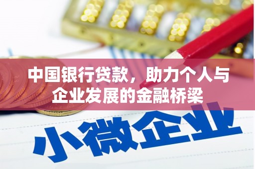 碌曲中国银行贷款，助力个人与企业发展的金融桥梁