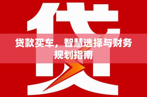 碌曲贷款买车，智慧选择与财务规划指南