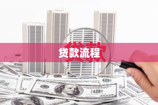 碌曲贷款流程