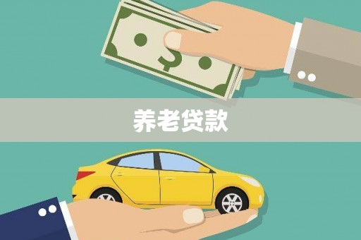 碌曲养老贷款