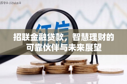 碌曲招联金融贷款，智慧理财的可靠伙伴与未来展望