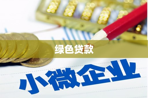 碌曲绿色贷款