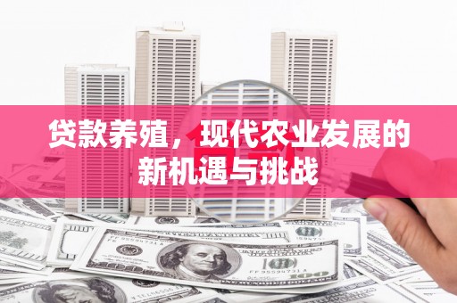 碌曲贷款养殖，现代农业发展的新机遇与挑战