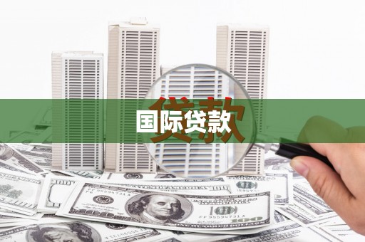 碌曲国际贷款