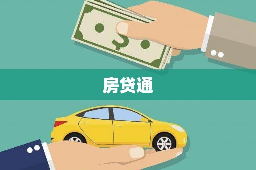 碌曲房贷通