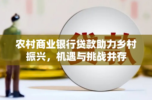 碌曲农村商业银行贷款助力乡村振兴，机遇与挑战并存