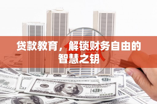 碌曲贷款教育，解锁财务自由的智慧之钥
