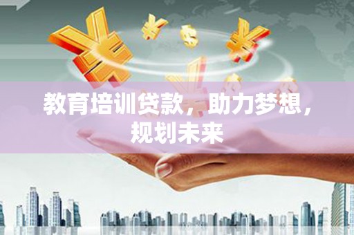 碌曲教育培训贷款，助力梦想，规划未来