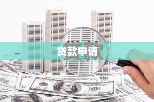 碌曲贷款申请