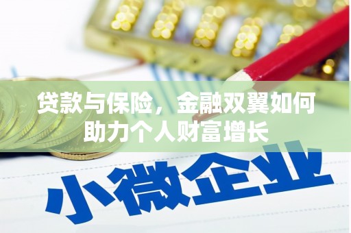 碌曲贷款与保险，金融双翼如何助力个人财富增长