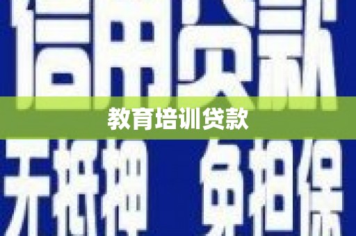 碌曲教育培训贷款