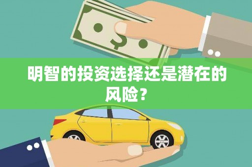 碌曲明智的投资选择还是潜在的风险？