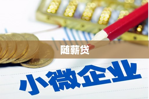 碌曲随薪贷