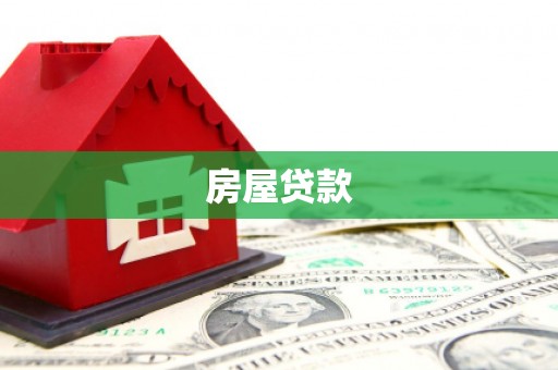 碌曲房屋贷款