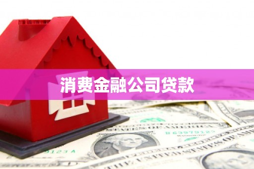 碌曲消费金融公司贷款