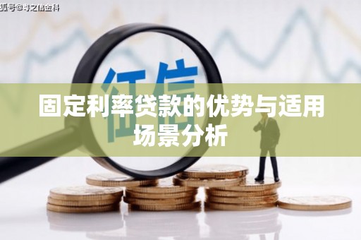 碌曲固定利率贷款的优势与适用场景分析