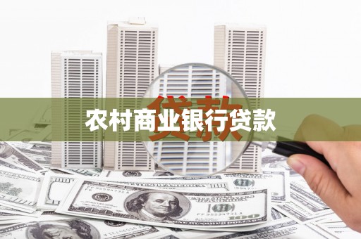 碌曲农村商业银行贷款