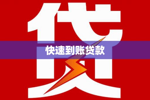 碌曲快速到账贷款
