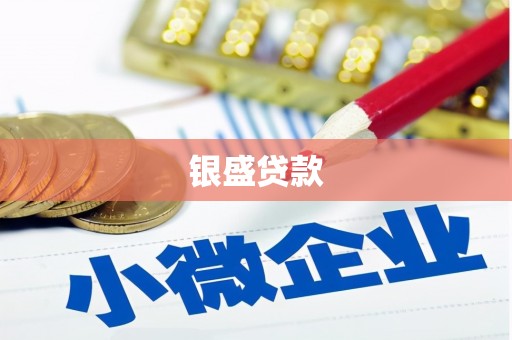 碌曲银盛贷款
