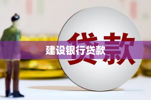 碌曲建设银行贷款