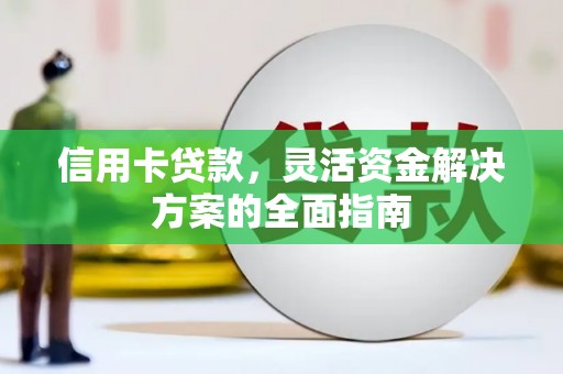 碌曲信用卡贷款，灵活资金解决方案的全面指南