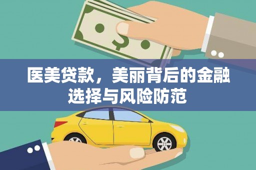 碌曲医美贷款，美丽背后的金融选择与风险防范